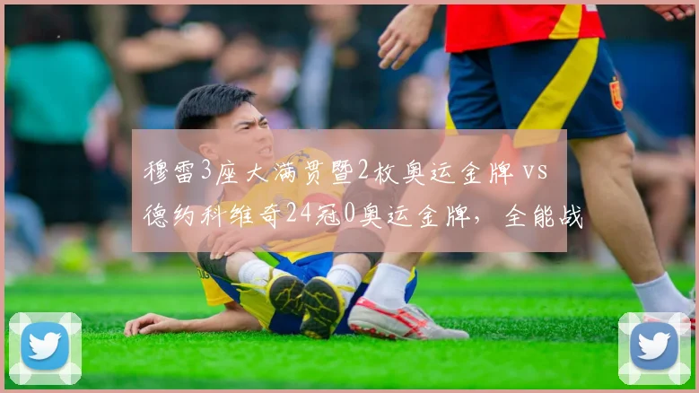 穆雷3座大满贯暨2枚奥运金牌 vs 德约科维奇24冠0奥运金牌,全能战士定义争议再起