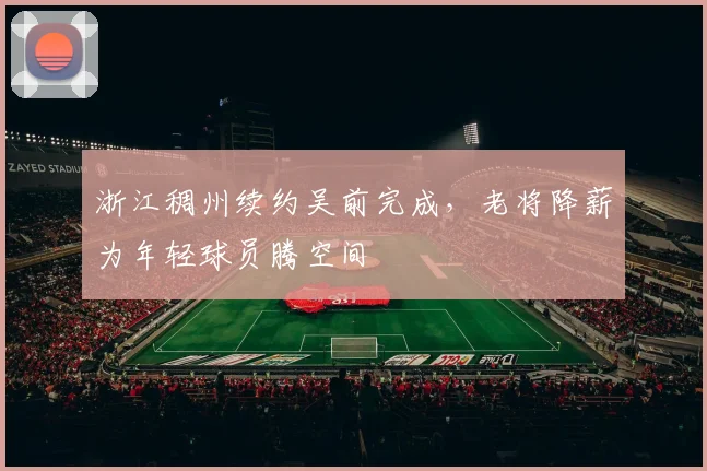 浙江稠州续约吴前完成,老将降薪为年轻球员腾空间